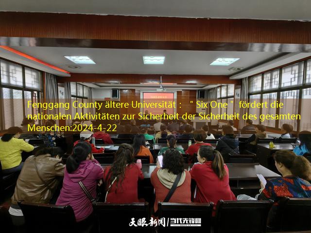 Fenggang County ältere Universität： ＂Six One＂ fördert die nationalen Aktivitäten zur Sicherheit der Sicherheit des gesamten Menschen