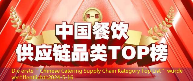 Die erste ＂Chinese Catering Supply Chain Kategory Top List＂ wurde veröffentlicht!